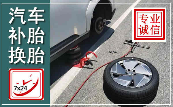 江汉汽车换轮胎,附近上门换轮胎电话