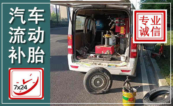 江汉汽车流动补胎,附近补胎电话