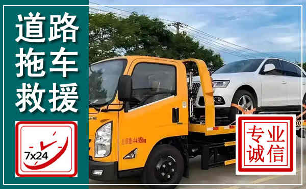 江汉拖车救援,汽车救援拖车电话