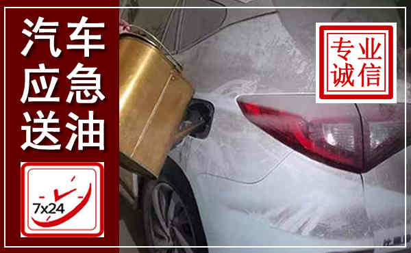 江汉汽车送油救援,附近上门送油电话