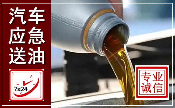 江汉汽车送燃油救援,附近上门送燃油电话