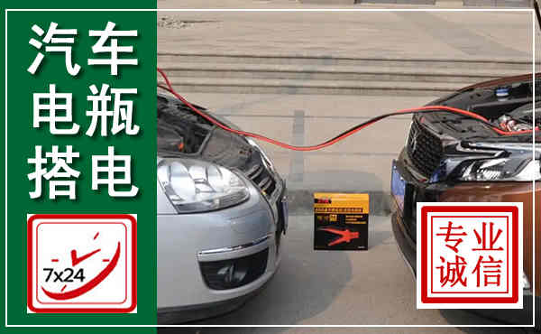 江汉汽车搭电,附近电瓶搭电救援电话