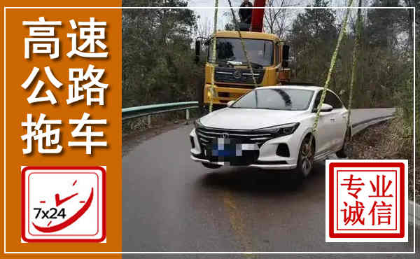 江汉高速公路拖车,附近高速公路拖车救援电话
