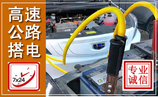 江汉高速公路汽车搭电,中途电瓶维修电话