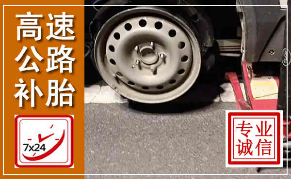 江汉高速公路流动补胎,汽车换轮胎电话