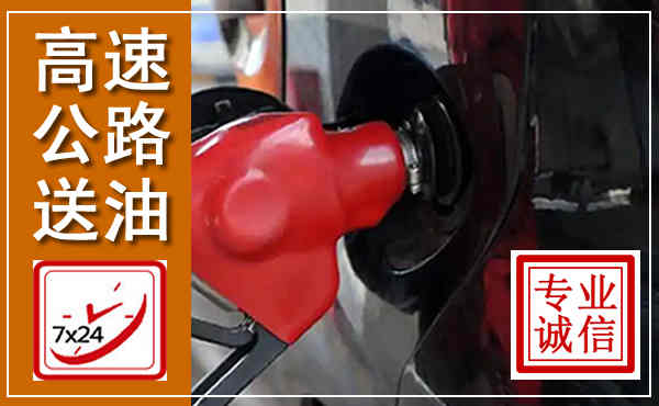 江汉高速公路汽车送油,汽车救援送油电话