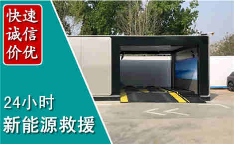 江汉新能源汽车救援场景与案例